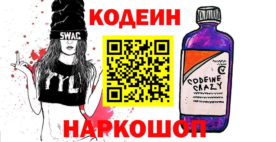 Кодеин Purple Drank Сибай