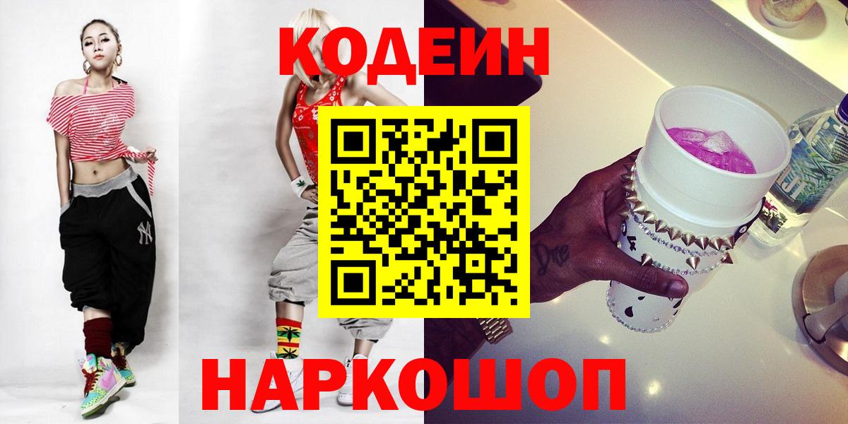 Сибай  Codein Purple Drank  Вход с VPN  Кодеин напиток Lean (лин) 